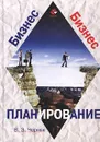 Бизнес-планирование - В. З. Черняк