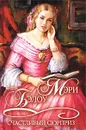 Счастливый сюрприз - Мэри Бэлоу
