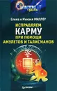 Исправляем карму при помощи амулетов и талисманов - Елена и Михаил Миллер