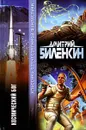 Космический бог - Дмитрий Биленкин