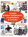Сказки Корнея Чуковского в картинках В. Сутеева - Корней Чуковский