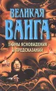Великая Ванга. Тайны ясновидения и предсказаний - Лариса Конева