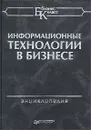 Информационные технологии в бизнесе. Энциклопедия - Авторский Коллектив