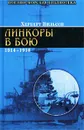 Линкоры в бою. 1914-1918 гг. - Прончатов В., Вильсон Херберт