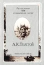 А. К. Толстой. Стихотворения - А. К. Толстой