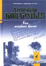 Боги минувших времен - Александр Кондратьев