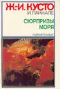 Сюрпризы моря - Кусто Жак-Ив, Паккале Ив