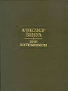 Александр Бенуа. Мои воспоминания. В пяти книгах. Книги 1-3 - Бенуа Александр Николаевич