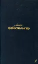 Лион Фейхтвангер. Собрание сочинений в шести томах. Том 1 - Лион Фейхтвангер