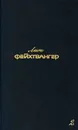 Лион Фейхтвангер. Собрание сочинений в шести томах. Том 2 - Лион Фейхтвангер