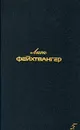 Лион Фейхтвангер. Собрание сочинений в шести томах. Том 5 - Лион Фейхтвангер