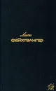 Лион Фейхтвангер. Собрание сочинений в шести томах. Том 6/2 - Лион Фейхтвангер