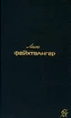 Лион Фейхтвангер. Собрание сочинений в шести томах. Том 6/3 - Лион Фейхтвангер
