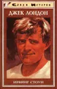 Джек Лондон - Ирвинг Стоун