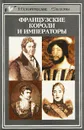 Французские короли и императоры - Петер Клаус Хартманн,Альфред Колер,Михаель Эрбе,Найтхард Булст,Райнер Бабель,Илья Мик,Эрнст Хинрикс,Альберт Кремер,Клаус Малеттке,Ханс