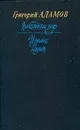 Победители недр. Изгнание владыки - Григорий Адамов