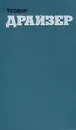 Теодор Драйзер. Собрание сочинений в двенадцати томах. Том 1 - Драйзер Теодор
