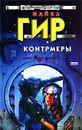 Контрмеры - Майкл Гир
