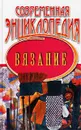 Современная энциклопедия. Вязание - Елена Добрицкая