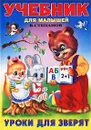 Уроки для зверят - В. Степанов