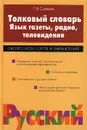 Толковый словарь. Язык газеты, радио, телевидения. Около 6000 слов и выражений - Г. Я. Солганик