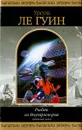 Рыбак из Внутриморья. Хайнский цикл - Урсула Ле Гуин
