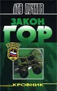 Кровник. Закон гор - Пучков Лев Николаевич