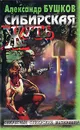 Сибирская жуть - Александр Бушков