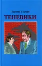 Теневики - Евгений Сергеев