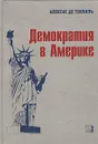 Демократия в Америке - Ласки Гарольд Дж., Де Токвиль Алексис