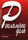 Рекламное дело. Учебник - Уткин Эдуард Андреевич, Кочеткова Александра Игоревна