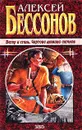 Ветер и Сталь. Чертова дюжина ангелов - Алексей Бессонов