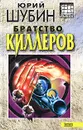 Братство киллеров - Юрий Шубин