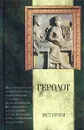 История - Геродот