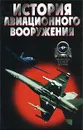 История авиационного вооружения. Краткий очерк - А. Б. Широкорад