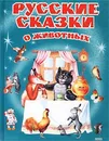 Русские сказки о животных - Всеволод Гаршин,Лев Толстой,Дмитрий Мамин-Сибиряк,Автор не указан