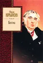 Иван Крылов. Басни - Крылов Иван Андреевич