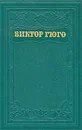 Виктор Гюго. Собрание сочинений в пятнадцати томах. Том 15 - Виктор Гюго