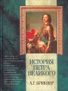 История Петра Великого - А. Г. Брикнер