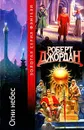 Огни небес - Роберт Джордан