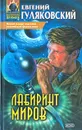 Лабиринт миров - Евгений Гуляковский