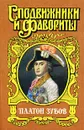 Платон Зубов - Молева Нина Михайловна