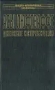 Асы Люфтваффе. Дневные истребители. Том II - Михаил Зефиров