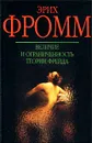 Величие и ограниченность теории Фрейда - Гуревич Павел Семенович, Фромм Эрих