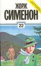 Жорж Сименон. Собрание сочинений в тридцати томах. Том 22 - Жорж Сименон