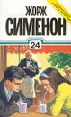 Жорж Сименон. Собрание сочинений в тридцати томах. Том 24 - Жорж Сименон