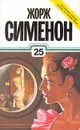 Жорж Сименон. Собрание сочинений в тридцати томах. Том 25 - Жорж Сименон