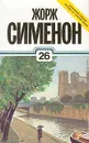 Жорж Сименон. Собрание сочинений в тридцати томах. Том 26 - Жорж Сименон