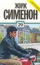 Жорж Сименон. Собрание сочинений в тридцати томах. Том 29 - Жорж Сименон