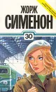 Жорж Сименон. Собрание сочинений в тридцати томах. Том 30 - Жорж Сименон